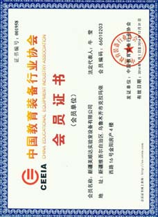 中國(guó)教育裝備行業(yè)協(xié)會(huì)會(huì)員證書